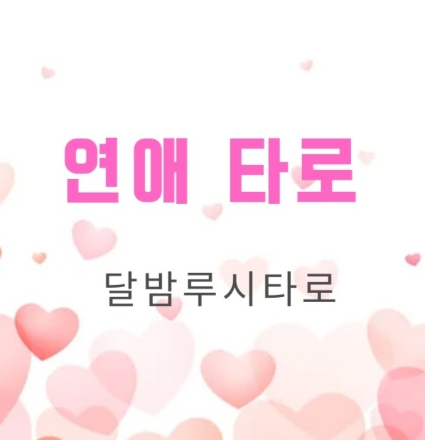 연애타로 카톡타로 전화타로 타로상담 : 달밤루시타로
