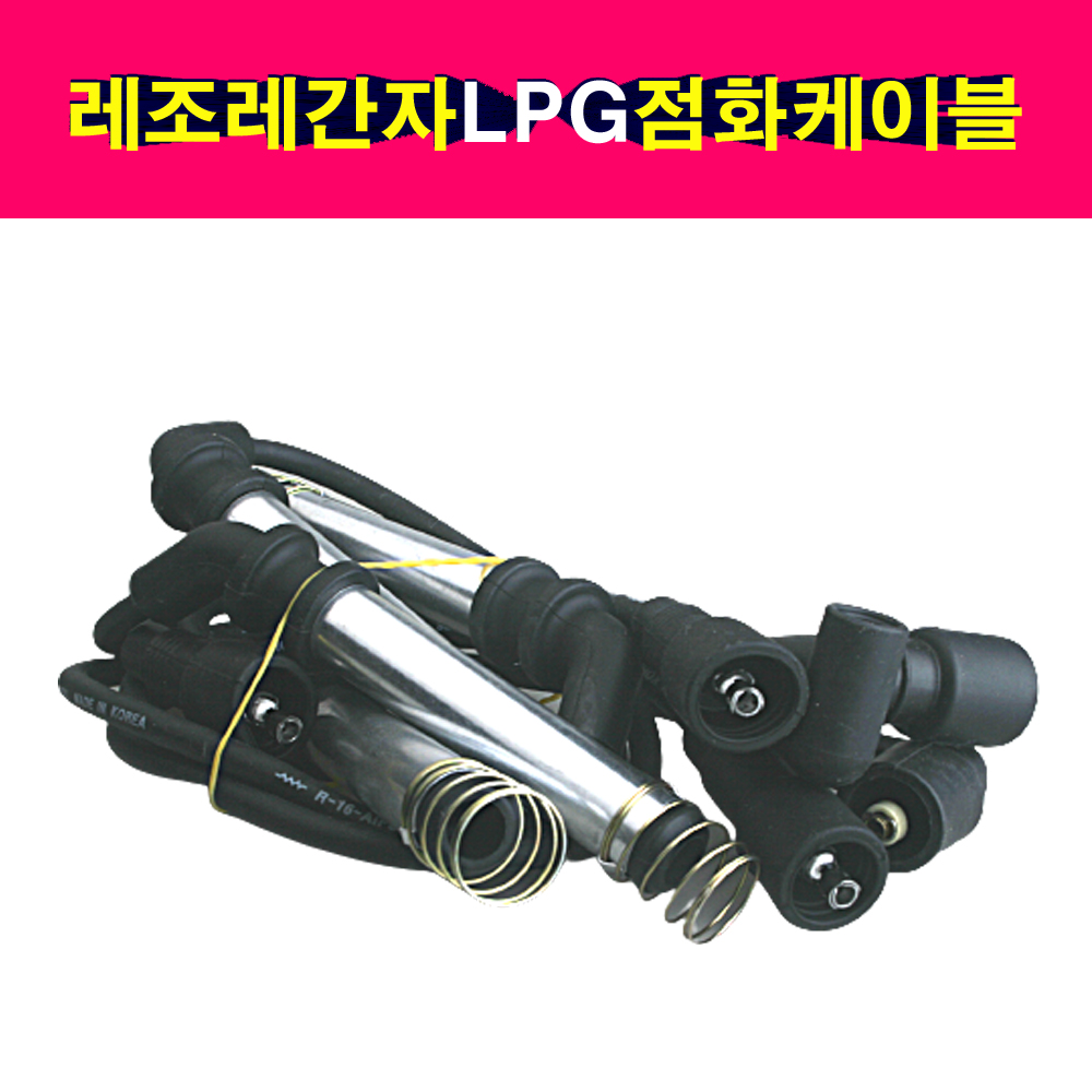 경일공업 레조LPG 레간자LPG 점화케이블 93740236 : 송자동차나라