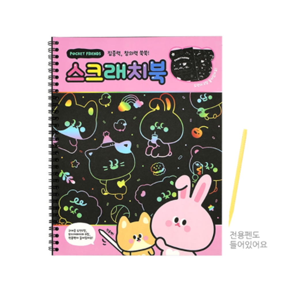 스크래치북 미니 포켓프렌즈 스크래치페이퍼 그림그리기 선물 : 공감이스