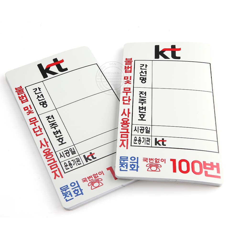 KT PE스티커(BASE) 전주번호찰 인쇄 스티커 100개입 : 통신자재쇼핑몰