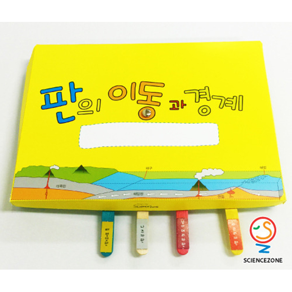 판의이동과경계(5인용) JSZ : 준사이언스