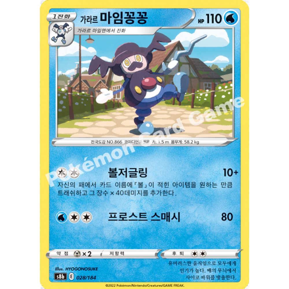 포켓몬카드 028 가라르 마임꽁꽁 (미러/버블) VMAX클라이맥스 s8b : 마고박스