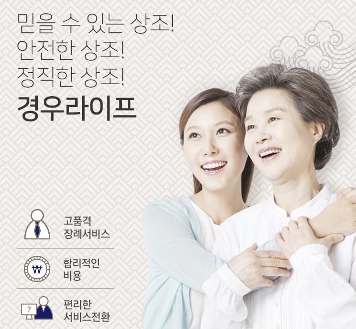 [12개월 납입무료] 경우라이프 프리미엄 462 상조상품 132회 : 경우라이프