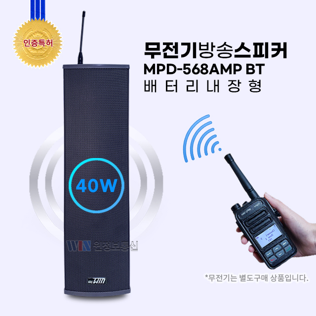 무전기 방송스피커 MPD-568AMP BT 배터리내장형 (40W) : 무전기총판 윈정보
