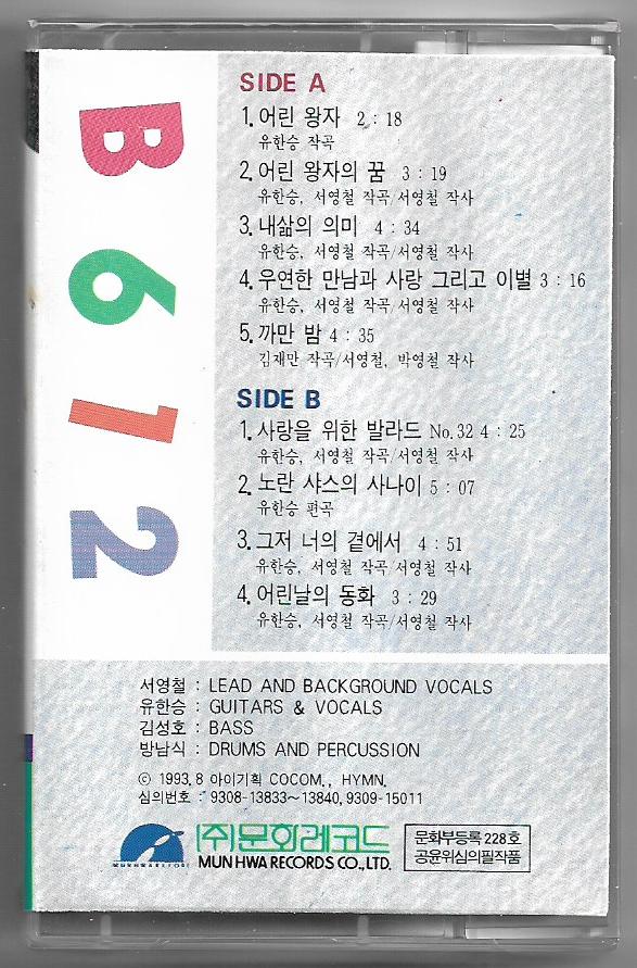 비육일이(B612) 2집 - PART.2 어린 왕자의 꿈 [미개봉TAPE] : 뮤밥레코드