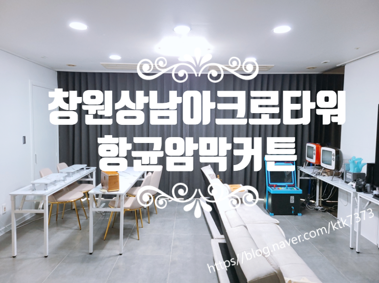 [창원 상남아크로타워 커튼 설치해 드렸어요] 창원/마산/진해/장유/경남전지역 커튼&블라인드 전문 솔리드창 : 솔리드창