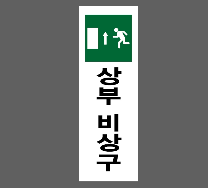 상부 비상구 산업스티커 15x5cm : 베사메무쵸