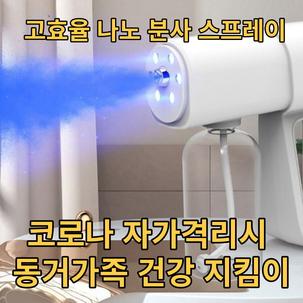 가정용방역소독기 코로나방역기 소독기 자가격리 방역소독 : 리더스마트