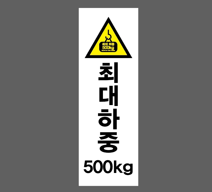 최대하중 500kg 산업스티커 15x5cm : 베사메무쵸