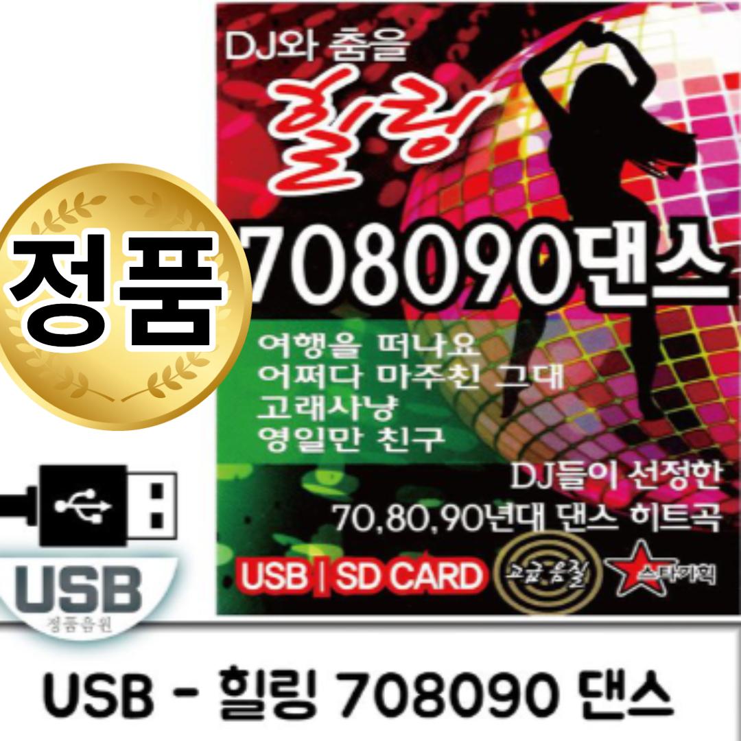 DJ와 춤을 힐링 7080 노래모음 USB 음반 8090 댄스 100곡 : 추가몰 추천 가성비 모음
