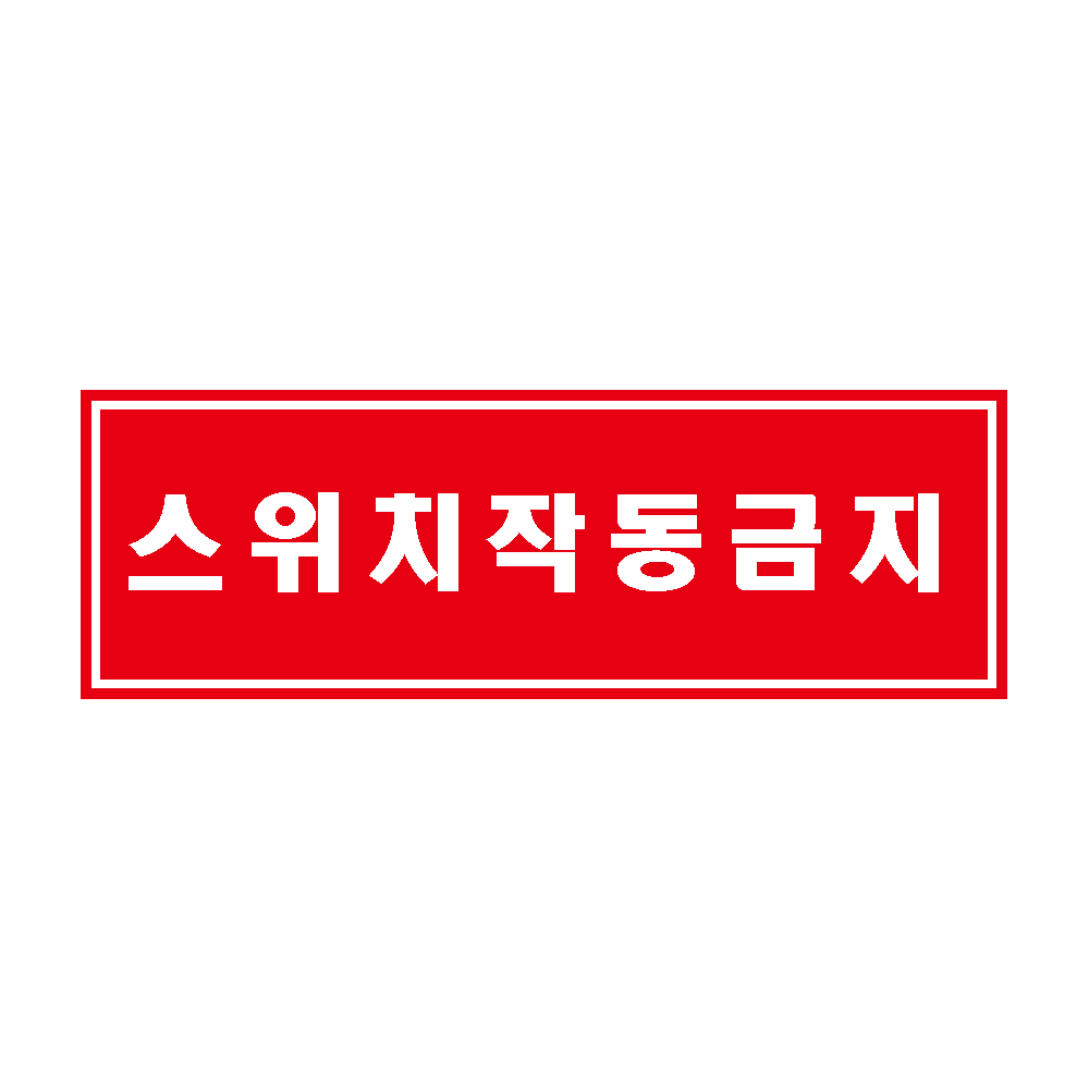 스위치 작동금지 알림판스티커 표지판,30x10cm : 에덴티엠 스토어