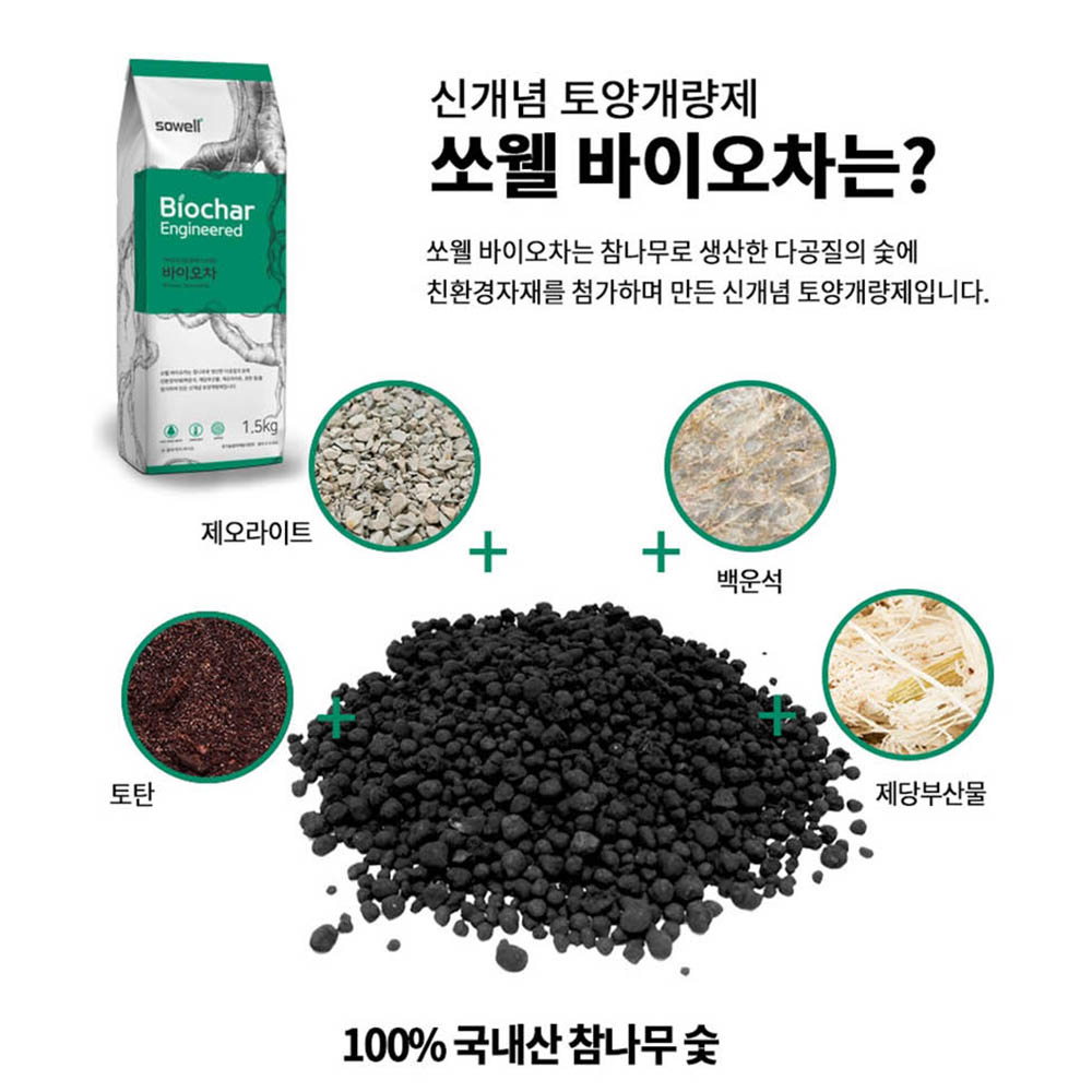 [가든팜] 쏘웰바이오차 15kg 입상타잎 고온바이오차 신개념 유기농 토양개량제 화분흙 산성화 개선 : 가든팜
