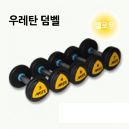 우레탄 최고급형 덤벨 옐로우 [3KG-35KG 선택] 신소재 /고 급 TPU아령 : 헬스기구 전문 스포마켓