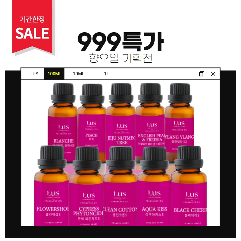 [향오일 999특가] LUS 코스메틱 등급 프래그런스 오일 모음 23종 100ml 비누 디퓨저 화장품 향수 방향제 만들기 재료 : 아이디어스 작가스토어