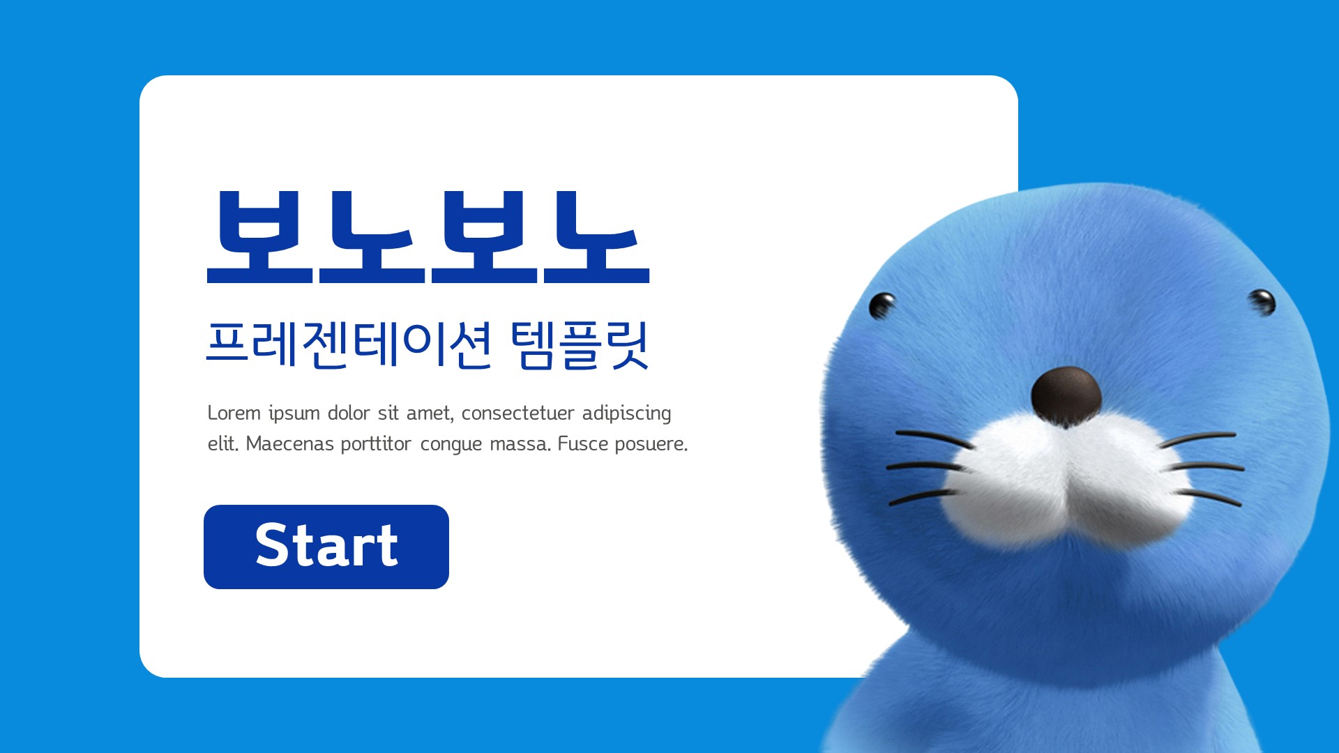 PPT 템플릿 123 귀여운 보노보노 캐릭터 피피티 디자인 업그레이드 : 디자인 치트키