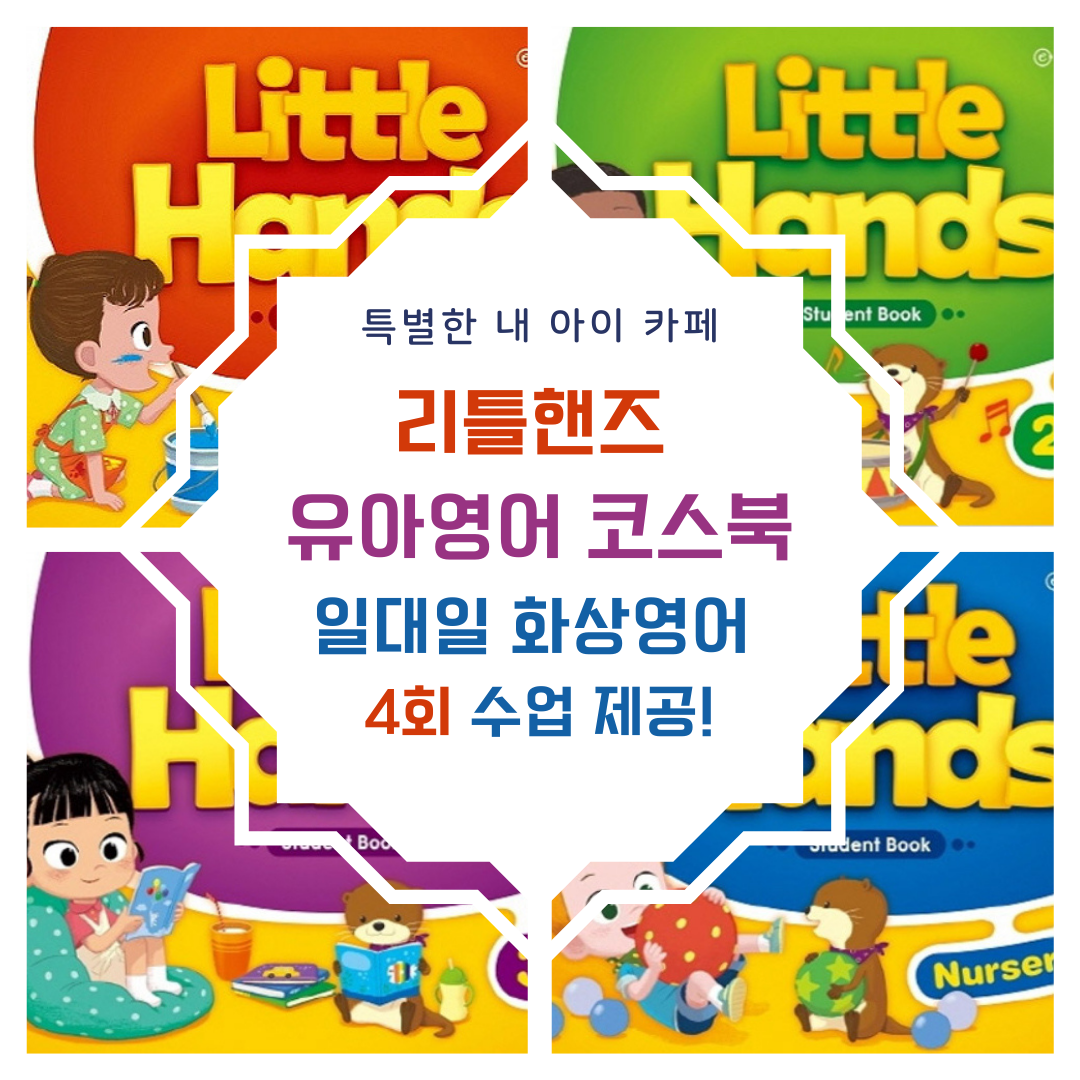 (4회 수업) little hands 유아화상영어 원어민 일대일 수업, 리틀핸즈 코스북 과정 + 렛미톡 제휴 : 특별한 내 아이