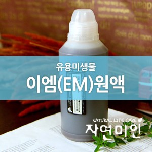 이엠(EM)원액/(유용미생물)악취제거,친환경세제 100ml : 자연미인닷컴