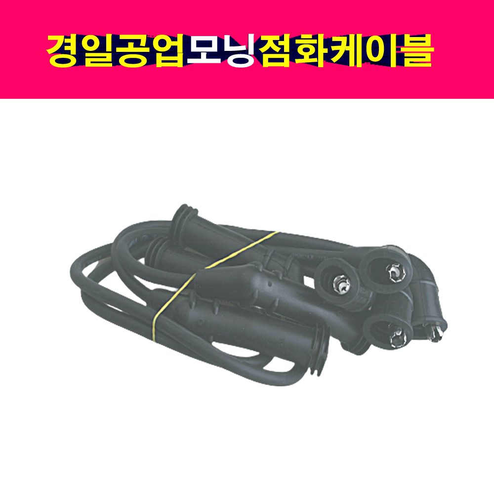 경일공업 모닝 점화케이블 배선 27501-02H00 : 송자동차나라