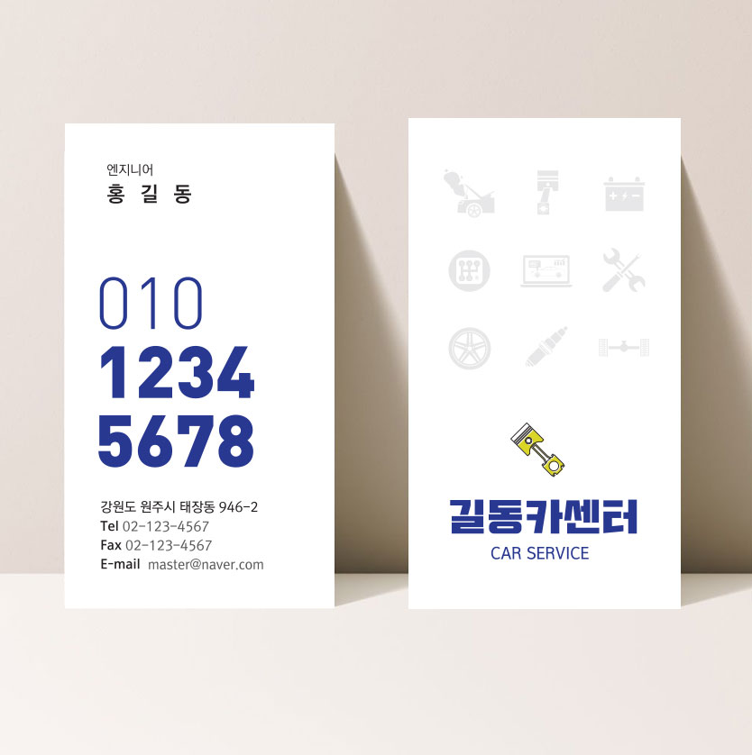 전화번호가 멋진 카센타명함 자동차서비스센타 : 디자인 밥