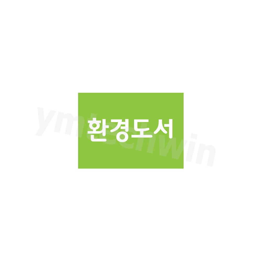 문자띠라벨-환경도서 1장(50매) 라벨스티커 도서라벨 도서관용품 도서스티커 용문테크윈 : 용문테크윈