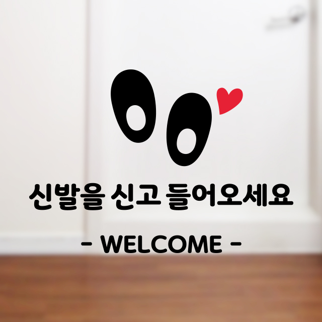 신발을 신고 들어오세요 스티커 스토어 매장 안내 사무실 가게 음식점 신발 : 그림놀이터