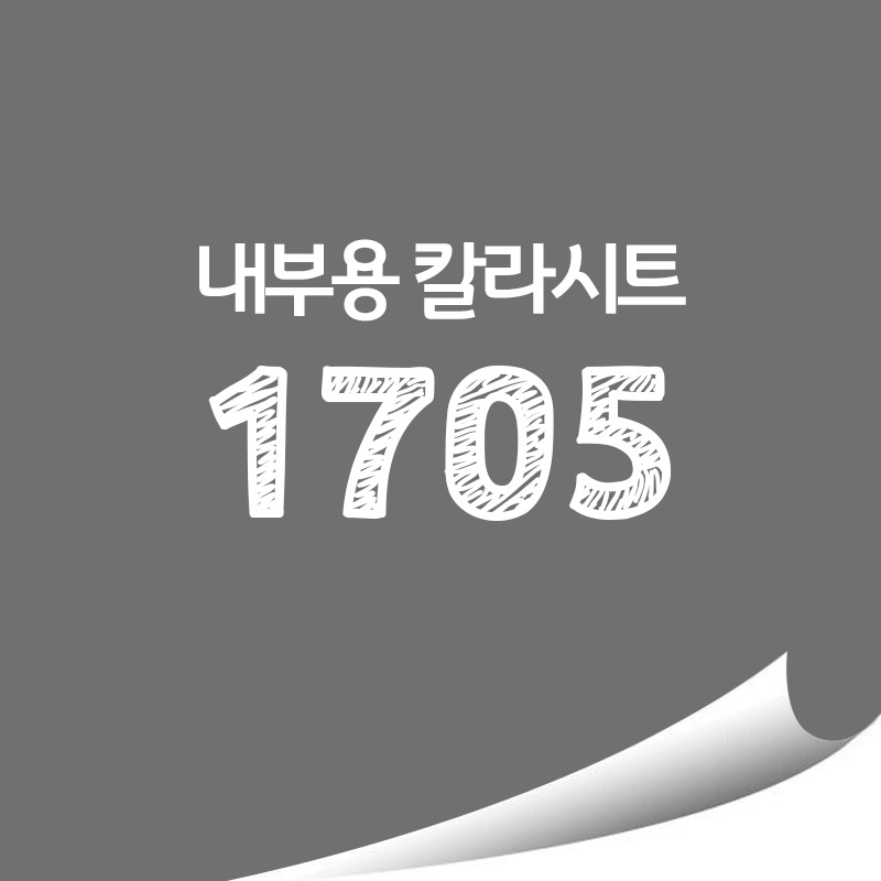 현대 단색 내부용 칼라시트 - HS1705 옥내용 광고용시트지 : 현대홈시트