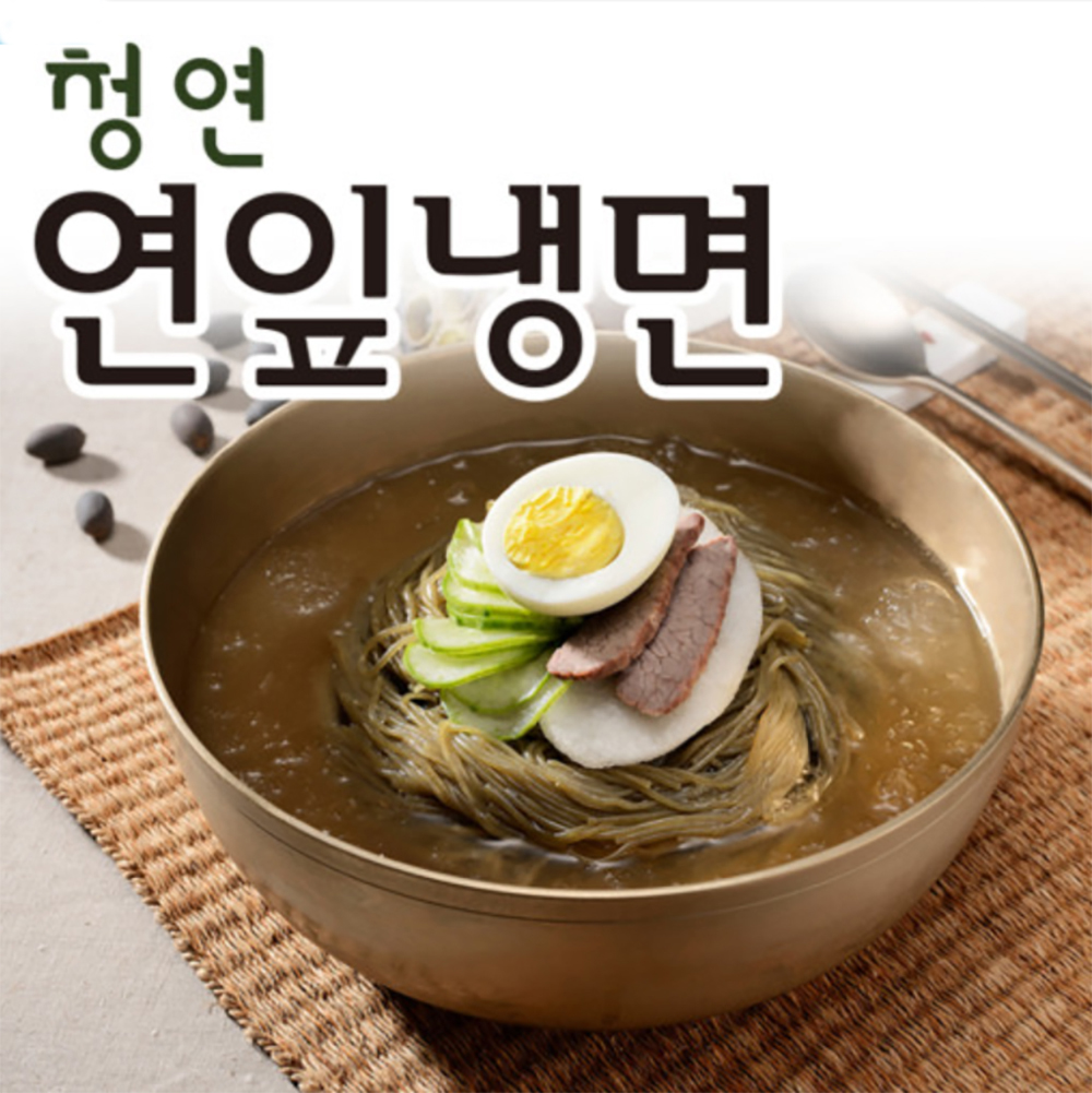 [아산맑은] 청연마을 시원한 연잎 냉면 물냉면 비빔냉면 1kg 5인분 : 아산맑은몰