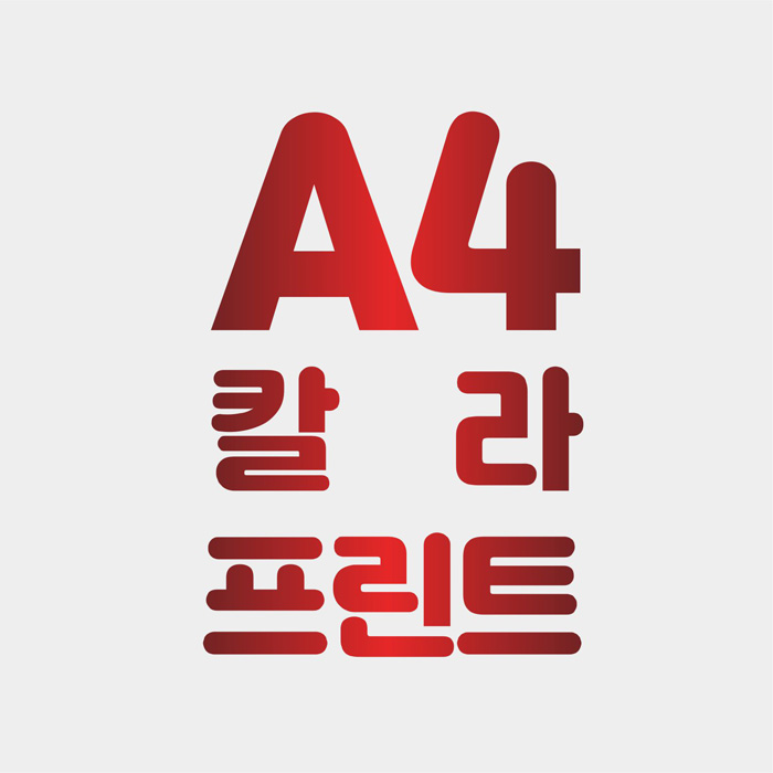 A4  칼라출력(레이저프린트)-전용지출력,저렴한 출력 : 마니프로젝트