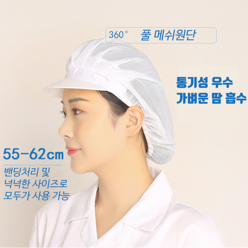 조리모 영양사 조리사 제빵 셰프 쉐프 요리 사 식당 위생 모 망사 모자 : 더드림1983
