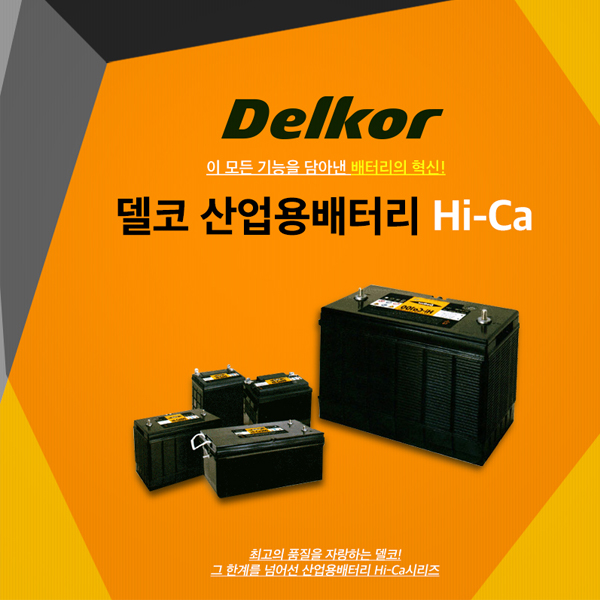 델코 산업용 밀폐형 Hi-ca 12V-100Ah 밧데리 : 광주밧데리