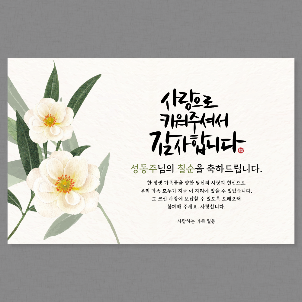 칠순 현수막 고희 생신 잔치 플랜카드 A89 네임 100x70cm : 가야애드