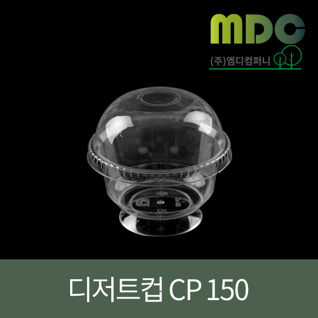[엠디컴퍼니] 디저트컵 CP150(와인잔+돔리드 세트) 150ml 600개 디저트컵 아이스크림컵 과일컵 아이스크림용기 일회용디저트용기 : md컴퍼니