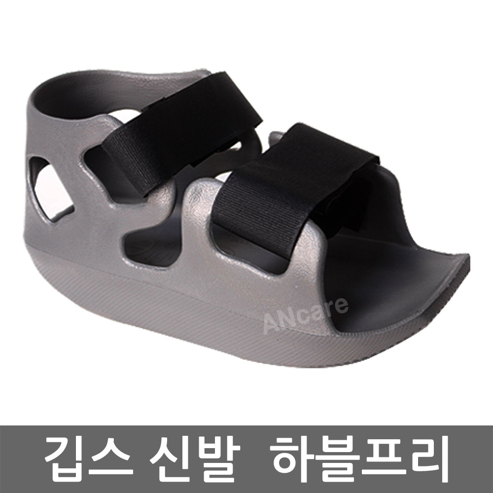 하블프리 기능성 석고/깁스신발 (사이즈 S/M/L) 회색 : 메디프렌드