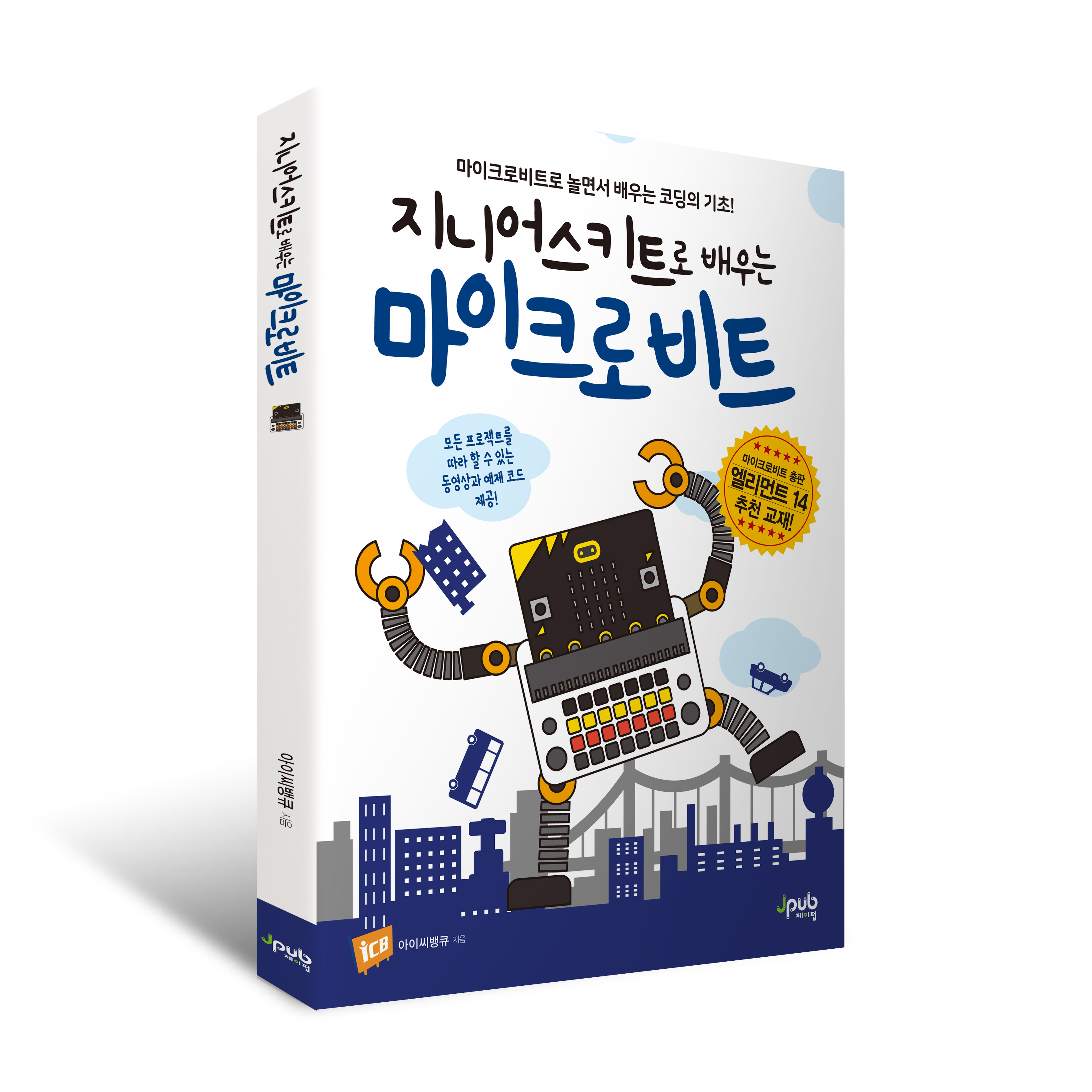 [교재] 지니어스키트로 배우는 마이크로비트 : 에듀이노