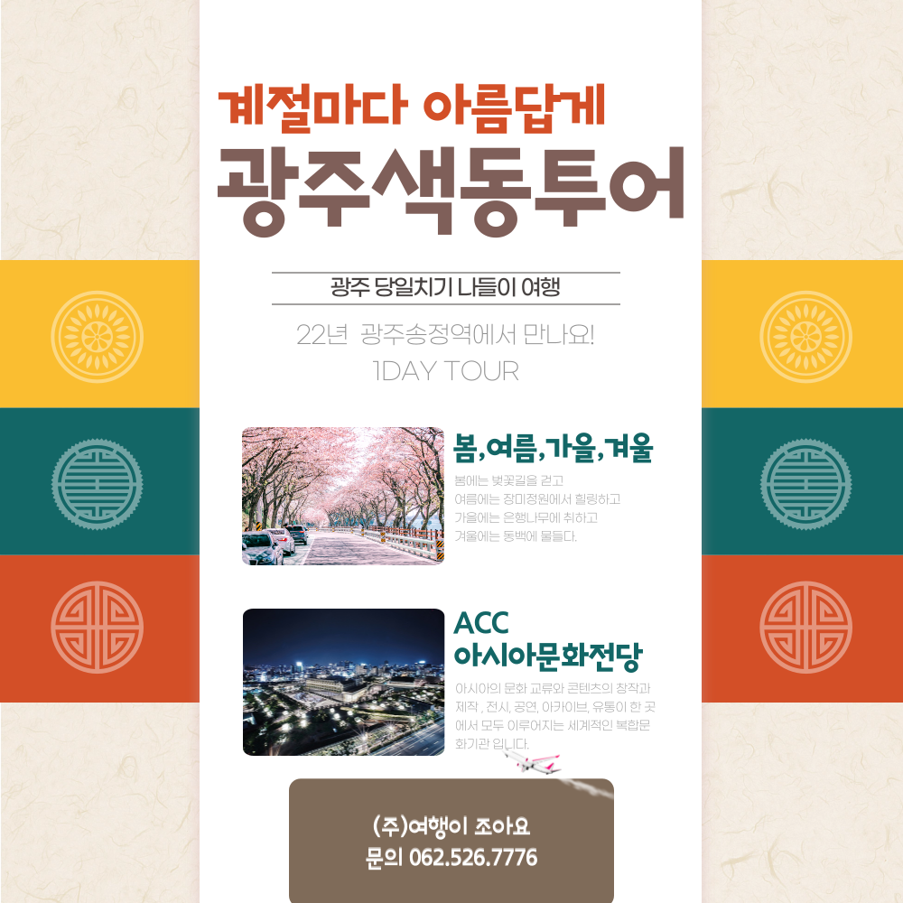 광주출발 봄여름가을겨울사계절 원데이투어 : 여행이조아요여행사