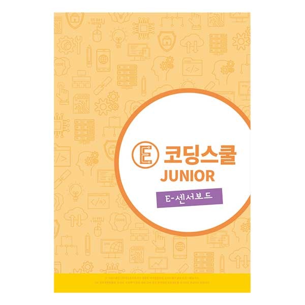 [공학스쿨] E-코딩스쿨 주니어 - E-센서보드 (교재) / 교육기관용 - 최신 : 빅트리몰