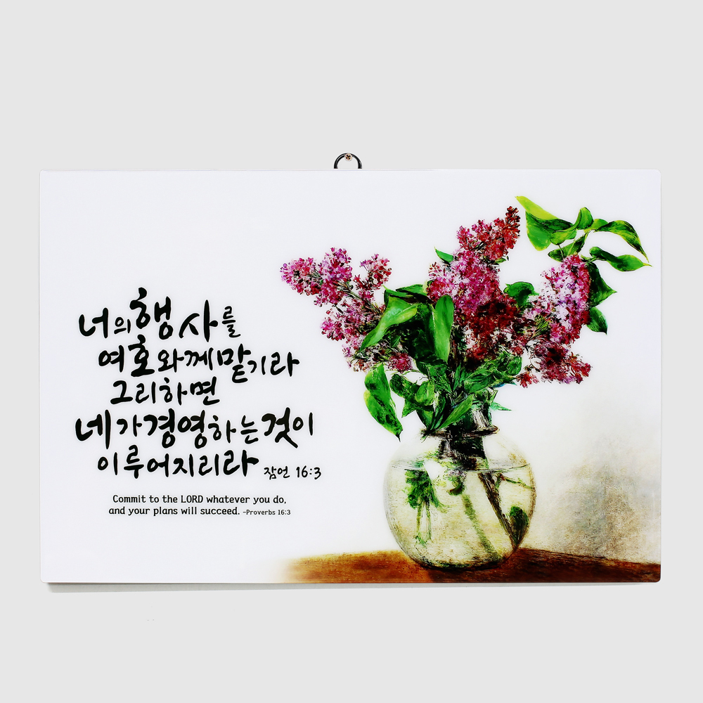 기독교 성구 캘리그라피 성경말씀 액자 - L108 라일락 너의행사를 여호아께 맡기라 : 지저스데이