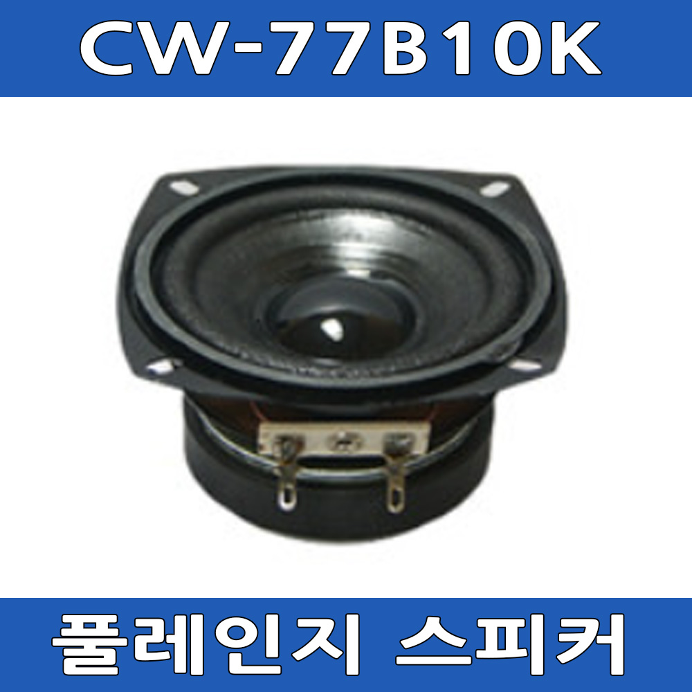 삼미 CW-77B10K 10W 풀레인지 스피커 : 아진전자