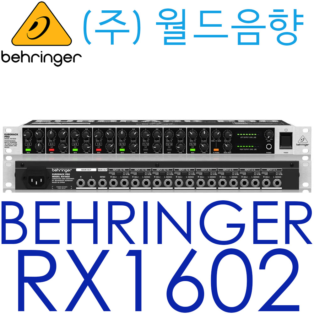 RX 602 / 베링거 / 16채널 / 밸런스(TRS) 라인입력 / 다목적 초저소음 랙타입 라인 믹서 / 정품 / 당일발송 : 주식회사 월드음향
