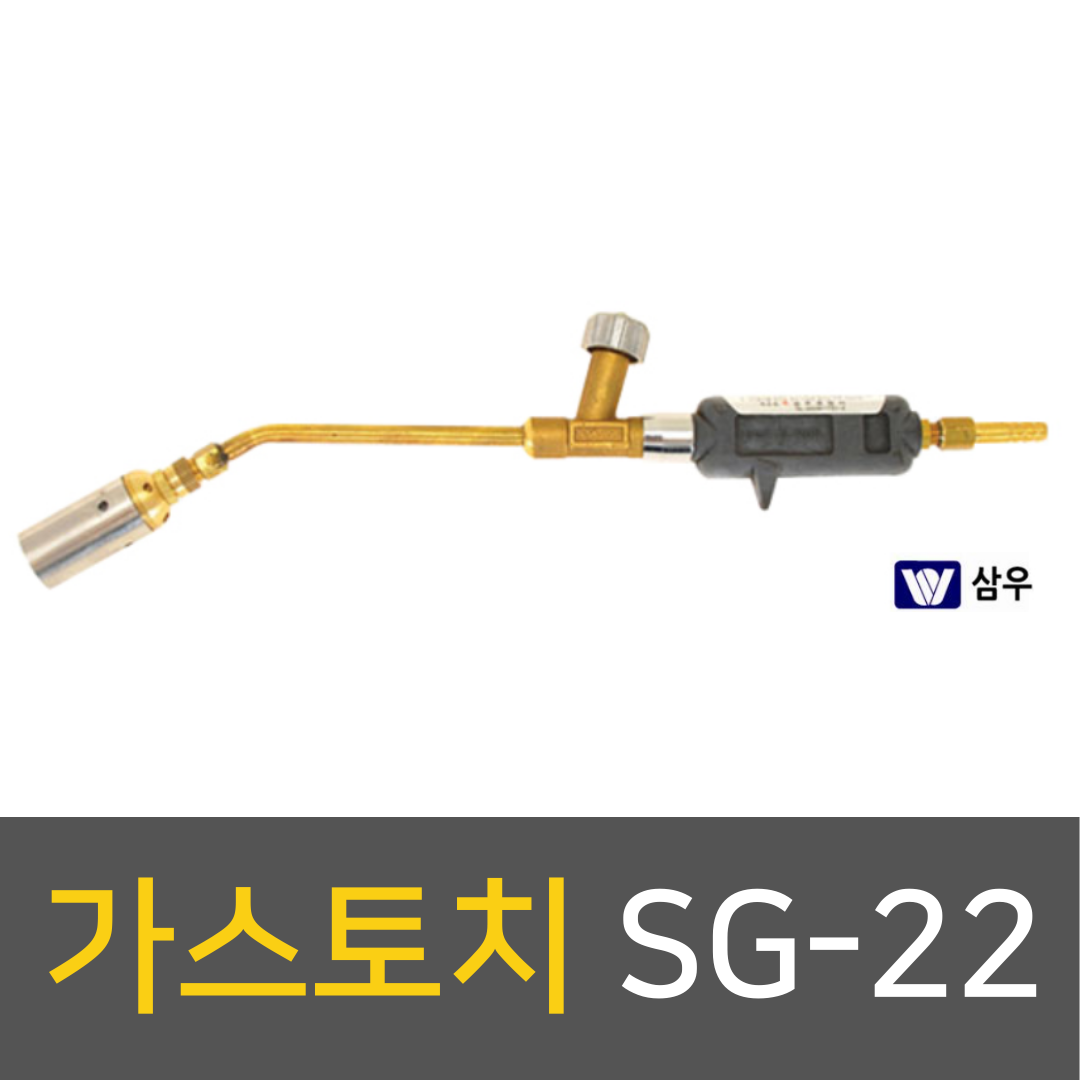 삼우 가스토치 SG-22(LPG 가열용) : 김영사종합상사