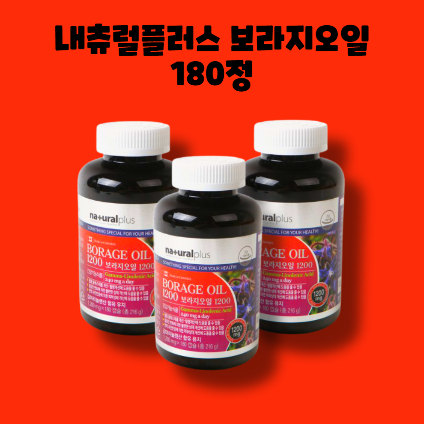 내츄럴 네츄럴 플러스 보라지오일 180정 1박스 6개월 : RED BAND