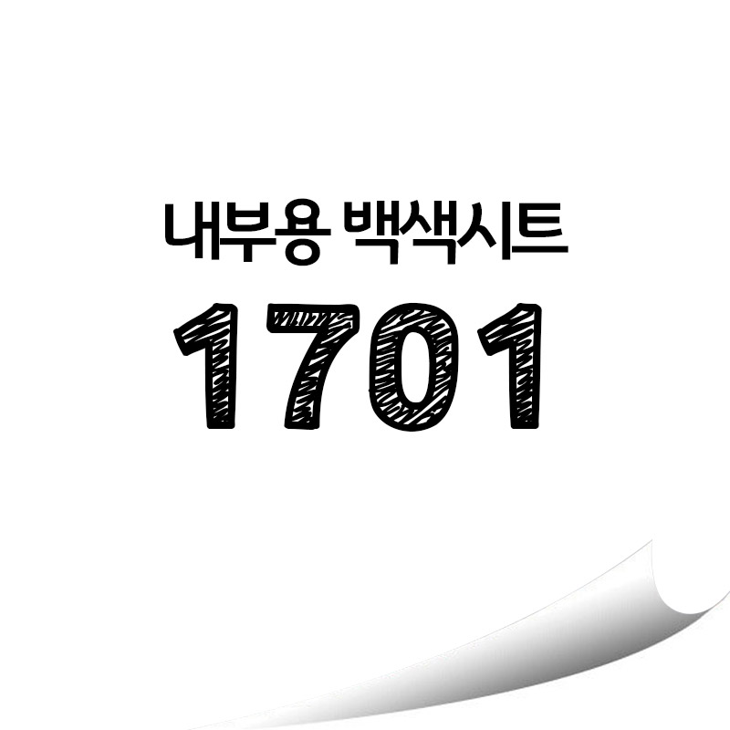 현대 백색 내부용 칼라시트 - HS1701 옥내용 광고용시트지 : 현대홈시트