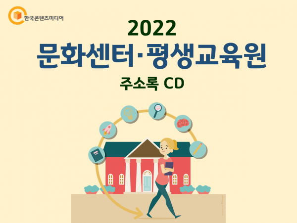2022 문화센터·평생교육원 주소록 CD : 한국콘텐츠미디어