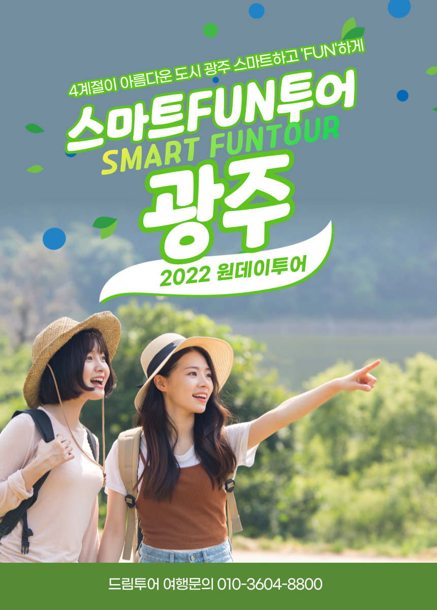 스마트 펀시티 광주 : 광주 드림투어