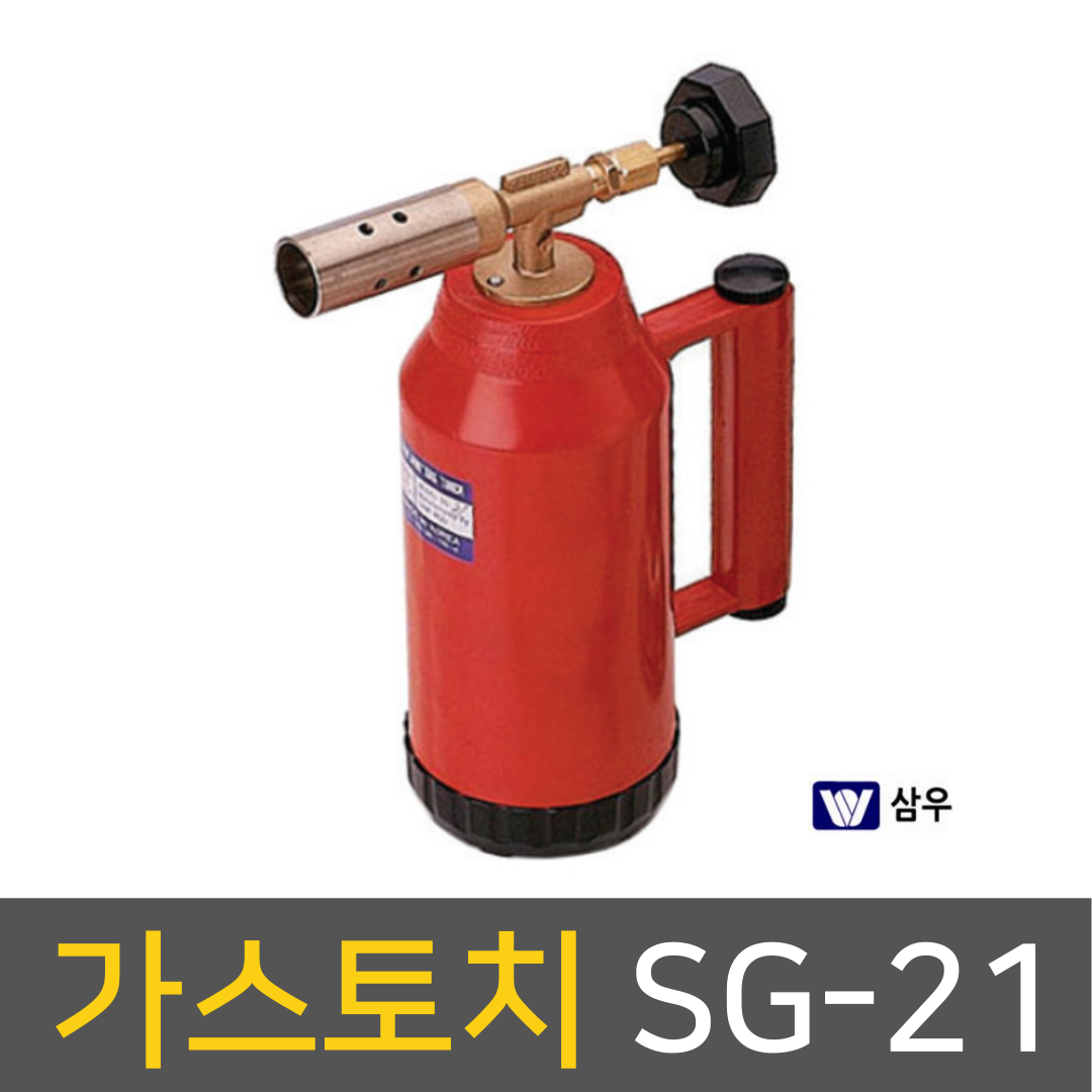 삼우 가스토치 SG-21 (가열용/부탄가스사용) : 김영사종합상사