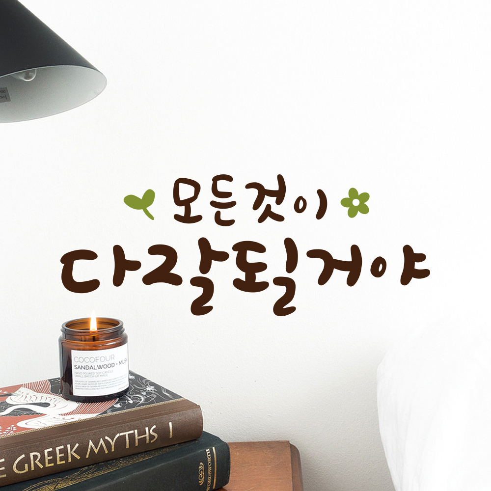 루리앤메리 한뼘캘리 04 모든것이 다잘될거야 감성스티커 인테리어스티커 : 루리앤메리