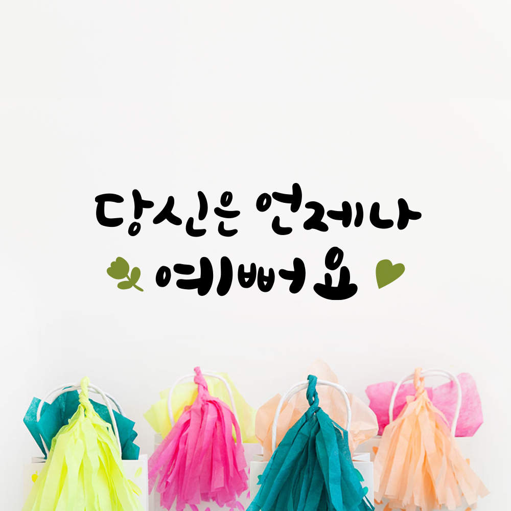 루리앤메리 한뼘캘리 06 당신은 언제나 예뻐요 감성스티커 인테리어스티커 : 루리앤메리