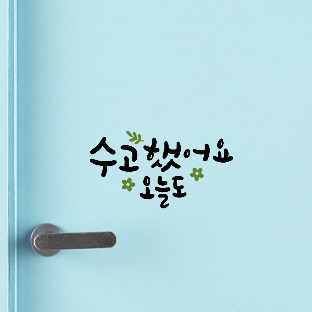루리앤메리 한뼘캘리 02 수고했어요 오늘도 데코스티커 인테리어스티커 : 루리앤메리
