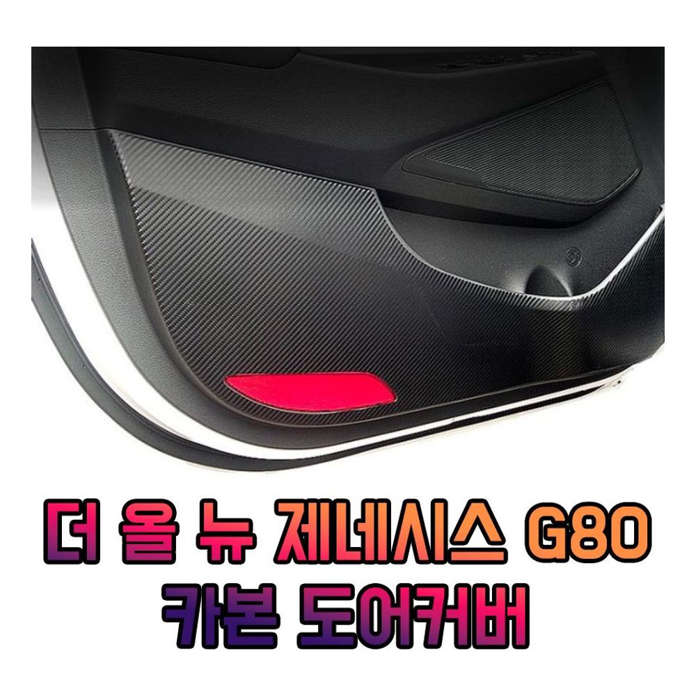 더올뉴제네시스 G80 프리미엄 더블 3D 카본 도어커버 : 캔젤라