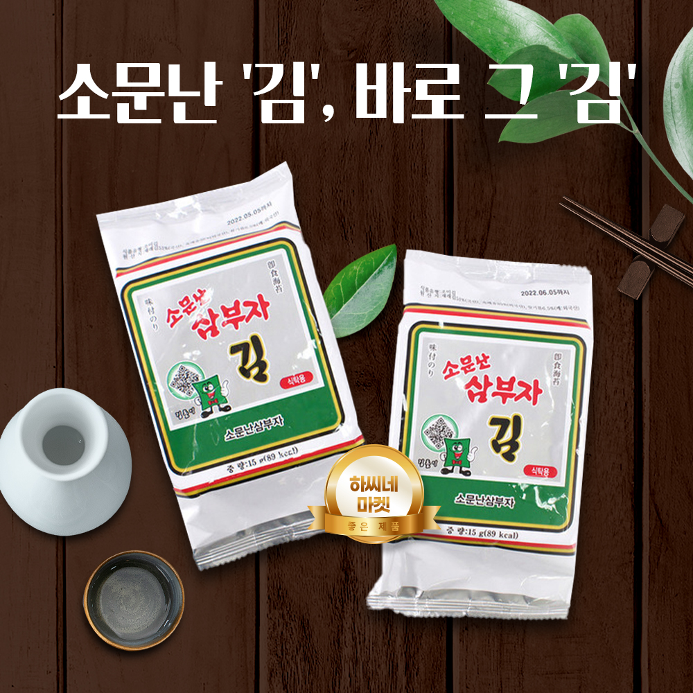 [소문난 삼부자] 소문난 한가족 식탁김 15g X 30봉 /식탁용 (공식인증대리점) : 하씨네마켓